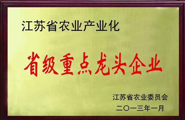 江蘇省農業(yè)產業(yè)化重點龍頭企業(yè)